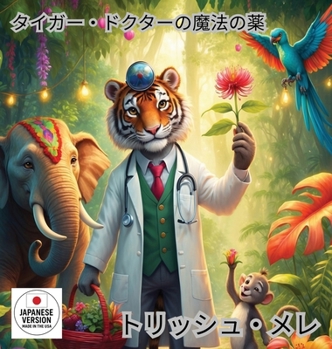 Hardcover タイガー ドクターの魔法の薬 [Japanese] Book