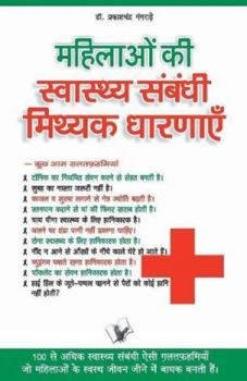 Mahilaon Ki Swasthy Sambandhi Mithak Dharnayen