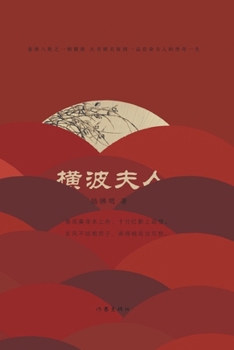 Paperback &#27178;&#27874;&#22827;&#20154; [Chinese] Book