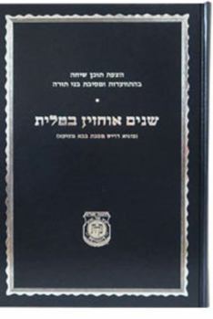 Hardcover Shnayim Ochzin B'Tallit: Sugya D'Reish Masechet Baba Basra Book