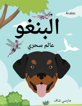 ?????? ???? ???? (Arabic /English Bilingual) Bingo's Magical World (Arabic Edition)
