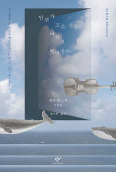Paperback Sooner or Later Everything Falls Into the Sea [Korean] Book