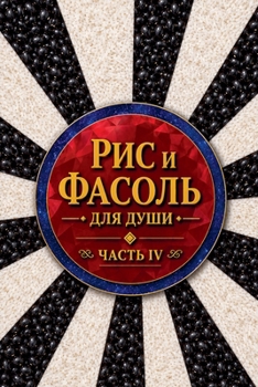 Paperback Рис и фасоль для души Часm [Russian] Book