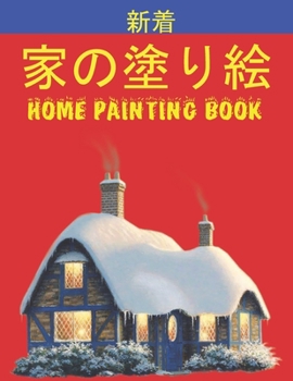 家の塗り絵 Home Painting Book: 子供のための家の外観の&
