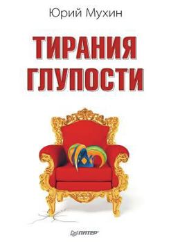 Paperback Tiraniya gluposti [Russian] Book