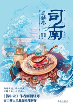 Paperback Si Nan II: Scroll of the Reversed Scales/司南2：逆鳞卷 [Chinese] Book