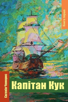 Paperback Капітан Кук. Книга перша [Ukrainian] Book
