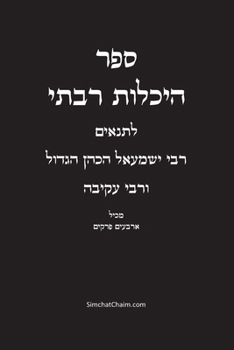 Paperback ספר היכלות רבתי - רבי ישמע [Hebrew] [Large Print] Book