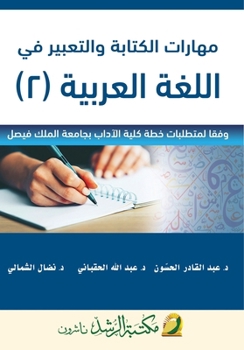 Paperback مهارات الكتابة والتعبير [Arabic] Book