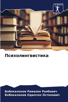 Paperback Психолингвистика [Russian] Book