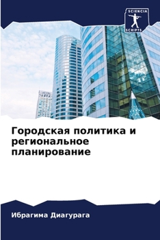 Paperback Городская политика и рег [Russian] Book