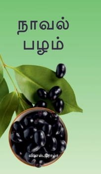 Naaval Pazham (Tamil Edition)