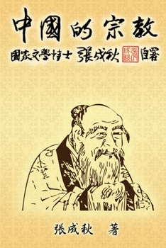 Paperback Religion of China (Traditional Chinese Edition): 中國的宗教（繁體中文版） [Chinese] Book