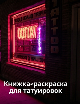 Paperback Книжка-раскраска для тат [Russian] Book