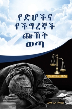 የድሆችና የችግረኞች ጩኸት ወጣ