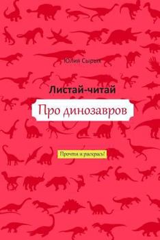 Paperback Flip & Read about Dinosaurs [Russian] Book