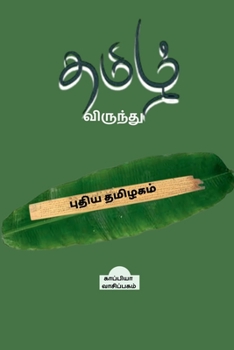 Paperback *Tamizh Virundhu * Puthiya Thamizhagam / தமிழ் விருந்து [Tamil] Book