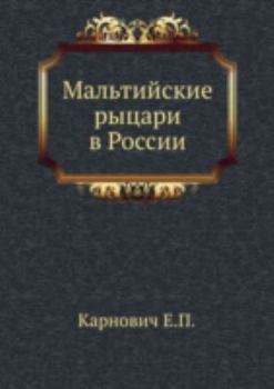 Paperback Мальтийские рыцари в Рос [Russian] Book