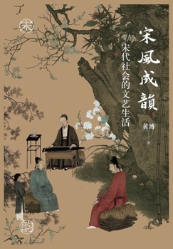 Paperback 宋风成韵：宋代社会的文艺生活 [Chinese] Book