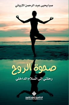 Paperback صحوة الروح رحلتي الى السل [Arabic] Book