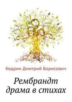 Paperback Рембрандт драма в стихах [Russian] Book