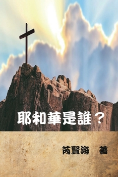 Paperback 耶和華是誰？: Who is Yahweh? [Chinese] Book