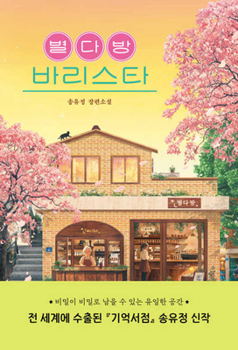 The Baristas of Star Cafe (Korean Edition)