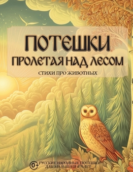 Paperback Потешки. Пролетая над лес [Russian] Book