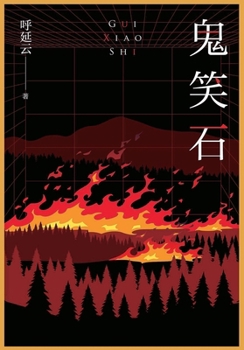 Paperback 鬼笑石 [Chinese] Book