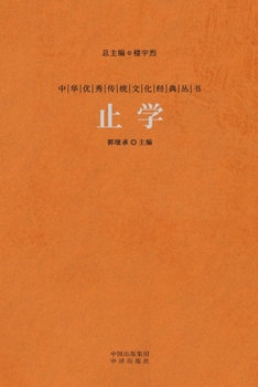 Paperback 止学 The Wisdom Of Knowing When To Stop [Chinese] Book