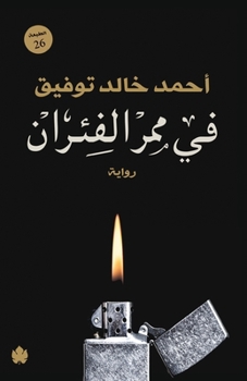 Paperback في ممر الفئران [Arabic] Book