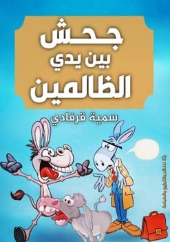 Paperback جحش بين يدي الظالمين [Arabic] Book