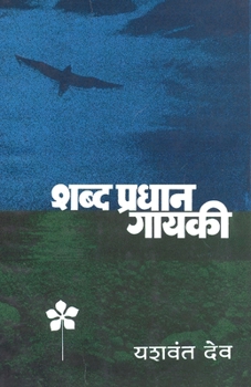 Paperback Shabdapradhan Gayakee [Marathi] Book