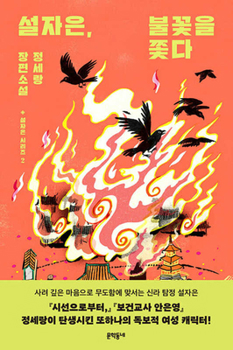Seol Ja Eun Chases the Flames