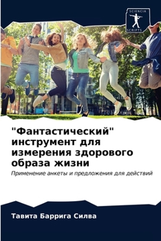 "Фантастический" инструмент для измерения здорового образа жизни: Применение анкеты и предложения для действий