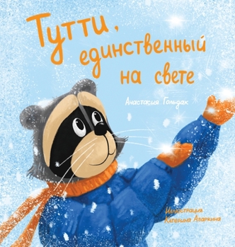 Hardcover Tutti, the One and Only: Russian Edition [Russian] Book