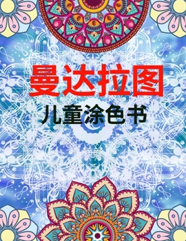 曼达拉图 儿童涂色书: 4岁及以上儿童曼陀罗彩页的终极集合，美丽而巨大的曼陀罗用于放松，男