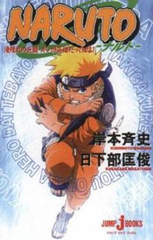 Naruto: Mission: Protect the Waterfall Village! (Novel) (Naruto (Novel)) - Book  of the Naruto Novel