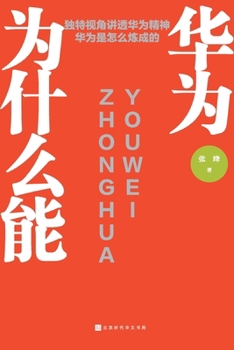 Paperback 华为为什么能 [Chinese] Book