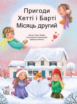 Hardcover ПРИГОДИ ХЕТТІ І БАРТІ ДРУ [Ukrainian] Book