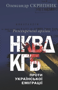 Paperback НКВД/КГБ ПРОТИ УКРАЇНСЬК [Ukrainian] Book