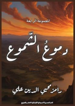 Paperback دموع الشموع [Arabic] Book