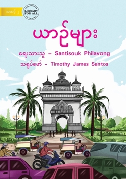 Paperback Vehicles - ယာဉ်များ [Burmese] Book