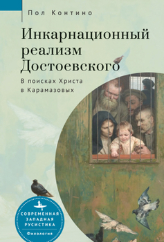 Paperback Dostoevsky's Incarnational Realism. Finding Christ among the Karamazovs [Russian] Book