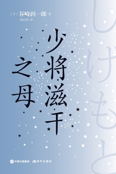 Paperback &#23569;&#23558;&#28363;&#24178;&#20043;&#27597; [Chinese] Book