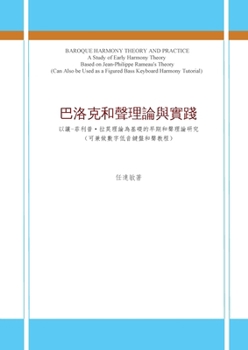 Paperback 巴洛克和聲理論與實踐: 以讓-菲利普-拉莫理&# [Chinese] Book