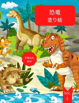 子供のための恐竜の塗り絵: 4〜8歳Vol。 3 ... ...