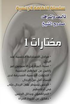 Paperback Sexual Culture Series (1): Selections 1 [Arabic] Book