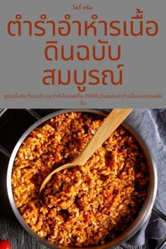 Paperback ตำรำอำหำรเนื้อดินฉบับ [Thai] Book