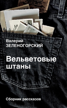 Paperback Vel'vetovye shtany [Russian] Book